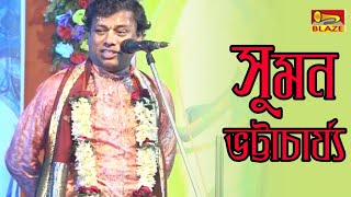 কবি বিদ্যাপতি (ভাগ2) | শ্রী সুমন ভট্টাচার্য্য | 2020 Bengali Hit Popular Kirtan | Blaze Audio Video