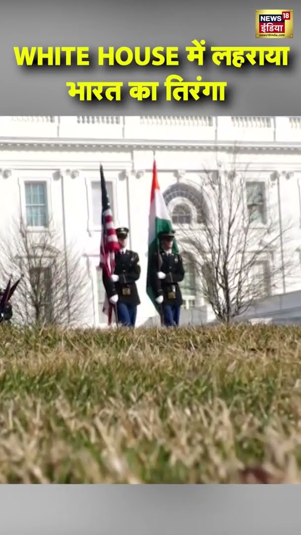 White House में लहराया भारत का तिरंगा | #PMModiUSVisit | N18S
