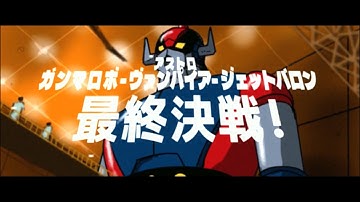 Gamma Robot, Astro Vampire, Jet Baron - Final Battle! - Movie Trailer