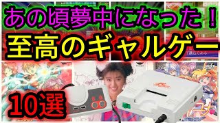 【PCエンジン】あの頃夢中になった!ギャルゲー特集 10選