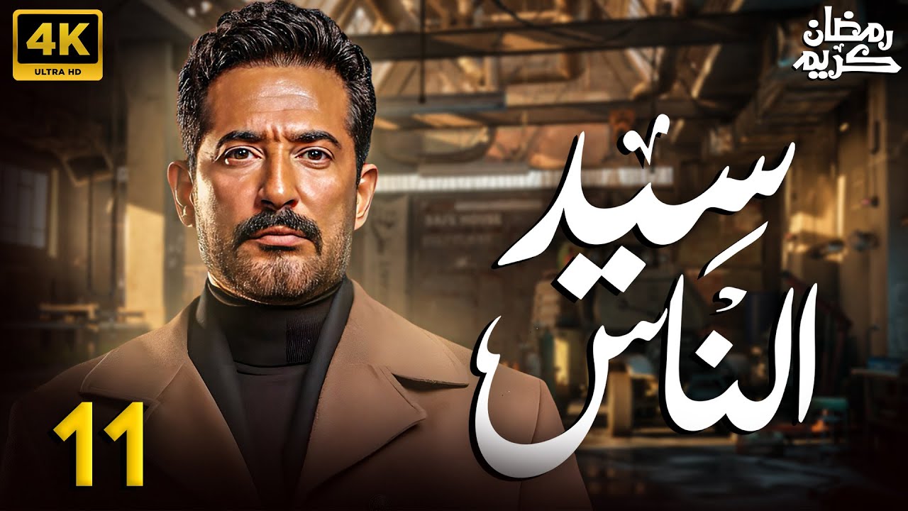مسلسل سيد الناس الحلقة 20