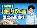 【保存版】累進配当×利回り5%以上の高配当株5選