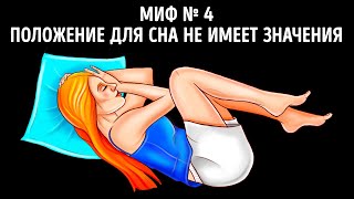 Проверьте, какие факты о сне - всего лишь мифы