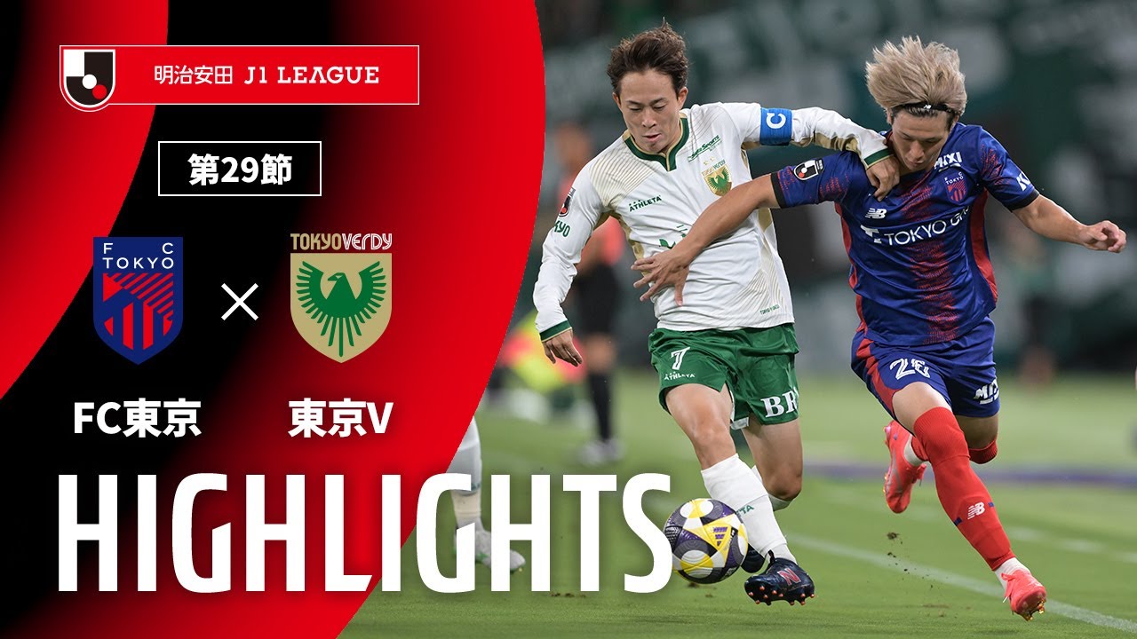 【公式】ハイライト：ＦＣ東京vs東京ヴェルディ 明治安田Ｊ１リーグ 第29節 2025/9/15