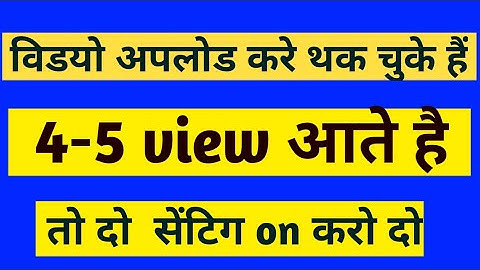 आपके YOUTUBE CHANNEL का SETTING गड़बड़ है इसलिए VIEWS नहीं आ रहा ?