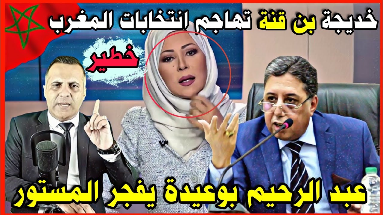 عبد الرحيم بوعيدة حزب الاستقلال - خديجة بن قنة الجزائرية تهاجم المغرب - الإنتخابات المغربية وعزيز أخنوش - عبد الرحيم بوعيدة يقلب الطاولة - حلقات سوكادور