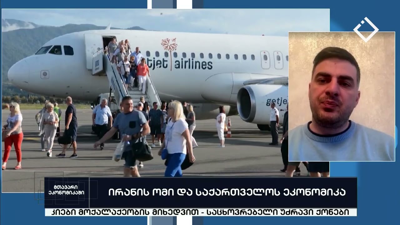 ირანის ომი და საქართველოს ეკონომიკა | მთავარი ეკონომიკაში | 06.03.2026