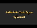 داستان واقعی با زن همسایمون تو خونشون شروع به باورم نمیشد چیزی که میدیدم رو پادکست صوتی فارسی 