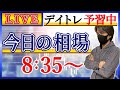 【キオクシア超絶決算!他銘柄への影響は】株のデイトレード予習ライブ