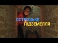 Острозьке підземелля - Потойбічне місто | Україна вражає