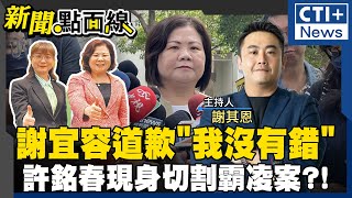 【#新聞點面線】謝宜容"道歉"假的?! 強調"我沒有錯"?! 誰撐腰?!菊系當靠山?! 許銘春現身:不知霸凌! 為戰高雄否認提拔謝宜容?! 20241121 @ctitalkshow