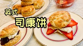 英式司康饼 English Scone Recipe 英式下午茶 2
