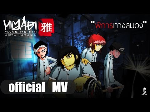 พิการทางสมอง (Never Forget) Miyabi Make Me Fin (Official Lyric Video)