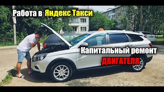 видео: Сделал капремонт двигателя / Работа в последний день весны / Яндекс Такси картинка: Сделал капремонт двигателя / Работа в последний день весны / Яндекс Такси