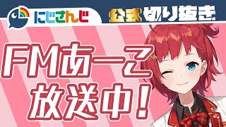 【ラジオ】朝日南アカネ、お便り募集中!【セレじょ】【にじさんじ / 公式切り抜き / VTuber 】