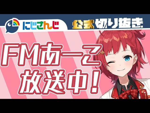 【ラジオ】朝日南アカネ、お便り募集中！【セレじょ】【にじさんじ / 公式切り抜き / VTuber 】のサムネイル