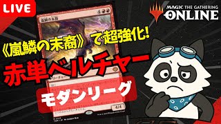 【#モダン/#modern 】【赤単ベルチャー】MOパンダのわくわくモダン！【MTG】【対戦動画】