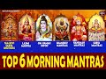 Top 6 Morning Mantras | Durga Mantra | Laxmi Mantra | Shiv Mantra | Hanuman Mantra | Surya Mantra