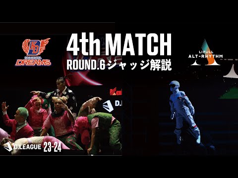 ROUND.6 / 4rd MATCH ジャッジ解説【第一生命 D.LEAGUE 23-24】