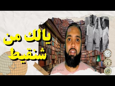 محمد بسطاوي يالك من شنقيط