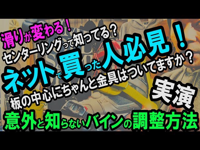 スノーボードをネットで買った人は必見！自分で調整できる板の中心にバインとブーツを合わせるセンターリング【ライブ保存版】