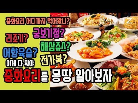   10분 중화요리 완전정복 요리부 중식 코스요리 마스터 Korean Chinese Cuisine Menu