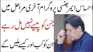 Ehsaas Emergency program |ehsaas labour program code 2020|Janch Partal new updates| insaaf imdad