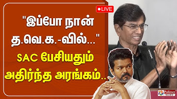 TVK Vijay | SAC | "இப்போ நான் தவெக-வில்..." - SAC பேசியதும் அதிர்ந்த அரங்கம்..