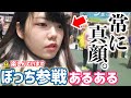 【絶対共感!!!】ライブぼっち参戦のリアルあるあるを再現してみた!!