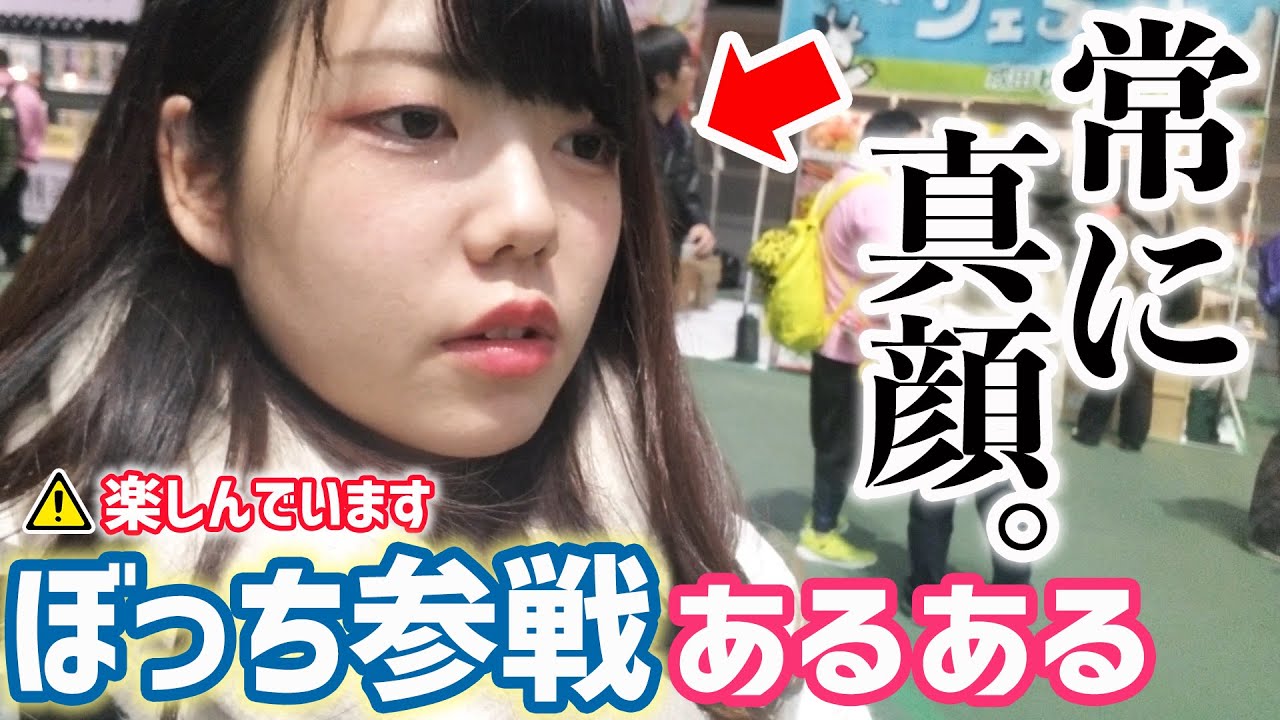 絶対共感 ライブぼっち参戦のリアルあるあるを再現してみた Youtube