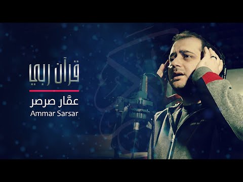 قرآن ربي صاحبي عمار صرصر