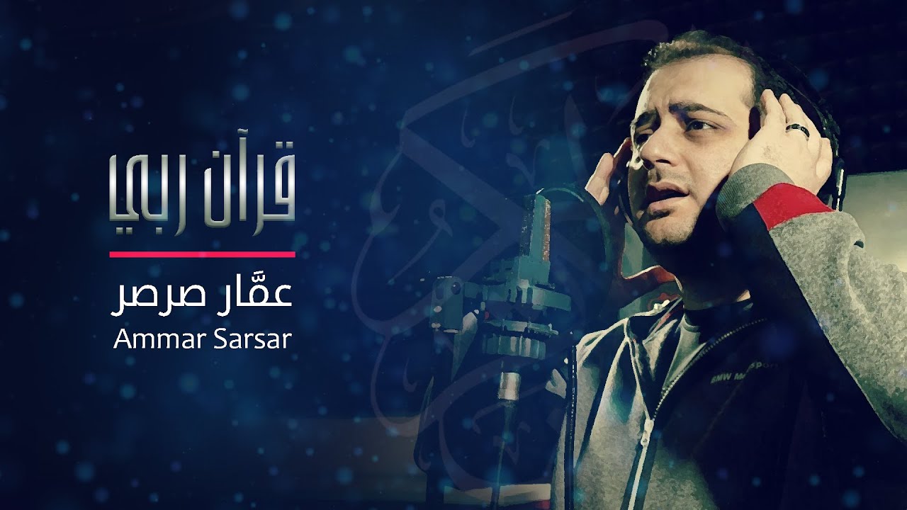 قرآن ربي صاحبي 🎤 عمار صرصر