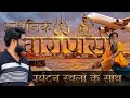 Varanasi ( Kashi, Banaras ) Uttar Pradesh history documentary with Sarnath | काशी, बनारस, वाराणसी