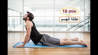 تمارين الاطالة والاسترخاء و تقوية كامل الجسم | Stretching Routine 10 MIN