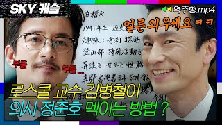 [SKY캐슬 EP.13-2] 이과 정준호에게 한자로 쓴 정보 줘서 골탕 먹이는 문과 김병철💥| SKY 캐슬 | JTBC 190104 방송