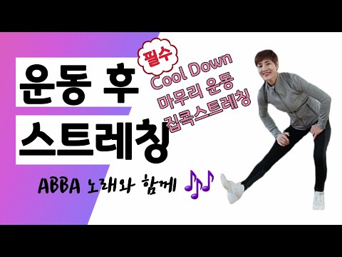 [운동 전.후 스트레칭] Cool Down!! 마무리 운동!! 일상 생활에서 필요한 스트레칭