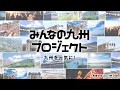 HKT48 × JR九州 みんなの九州プロジェクト