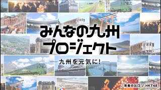 JR九州、「HKT48×JR九州 みんなの九州プロジェクト」開始 - 観光経済新聞