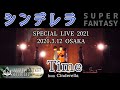 【シンデレラ/Cinderella】SUPER FANTASY - "Time" スペシャルライブ映像