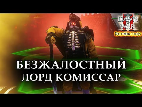 Видео: БЕЗЖАЛОСТНЫЙ ЛОРД КОМИССАР: Warhammer 40000 Dawn of War 2 Retribution Elite Mod