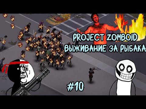 Видео: Project Zomboid. 6 месяцев спустя. Люблю запах напалма по утрам #10