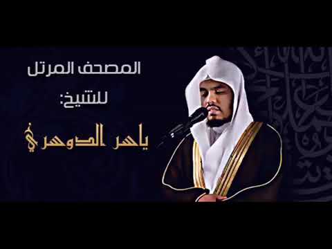 المصحف المرتل ( سورة الحجر القارئ الشيخ ياسر الدوسري )