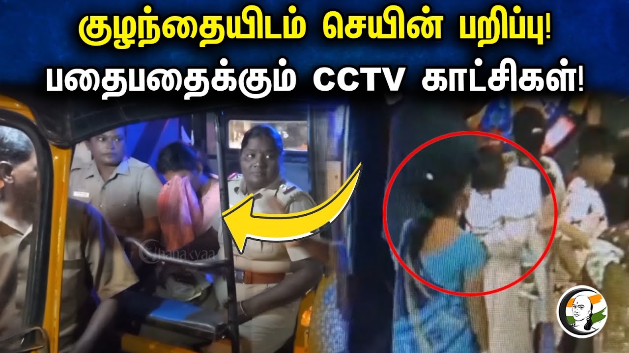 குழந்தையிடம் செயின் பறிப்பு! பதைபதைக்கும் CCTV காட்சிகள்! | chain snatching | CCTV