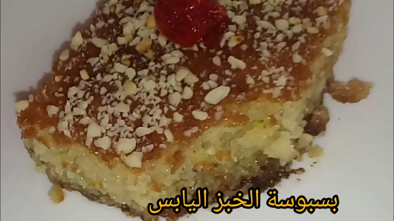 بسبوسة بنينة ومشربة بالخبز يابس ياسلام على البنة وطعم روعة 