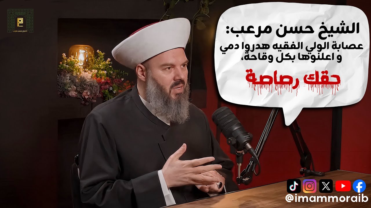 الشيخ حسن مرعب عصابة الولي الفقيه هدروا دمي وأعلنوها بكل وقاحة حقك رصاصة !