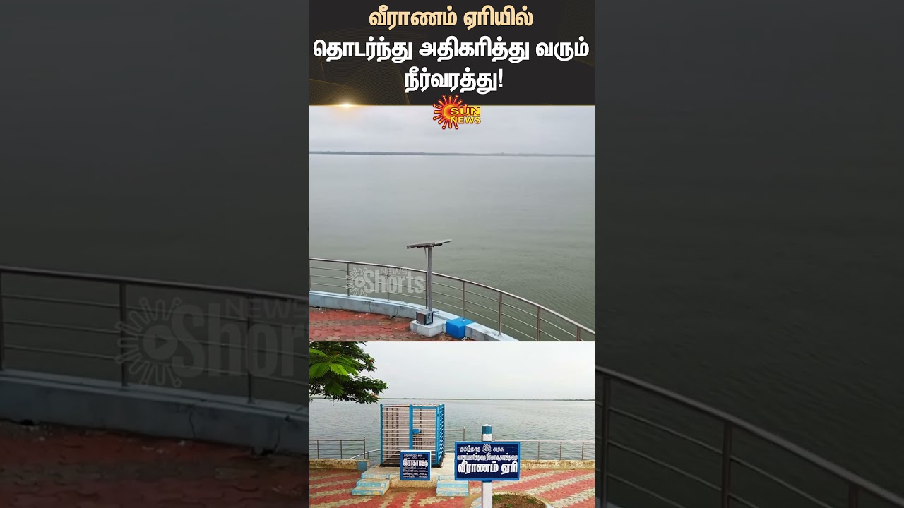 Chennai | Veeranam Lake Water Level | Heavy Rain | PublicWork Department | TN Govt | Sun News