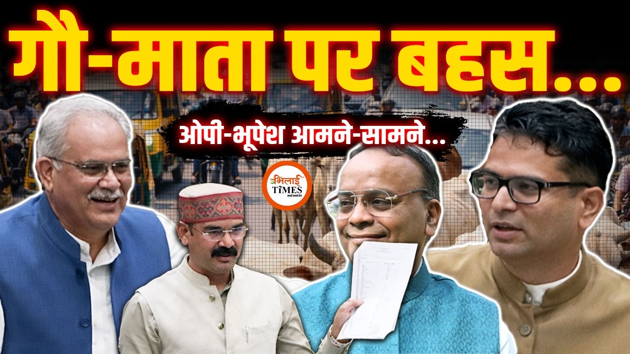 Vidhansabha में गौमाता पर भारी बहस | OP और Bhupesh भी भिड़ गए | Yashwant Sahu |