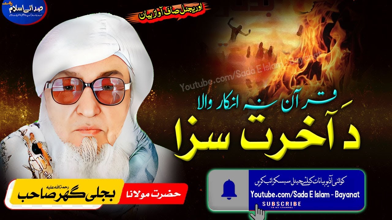 Molana Bijli gar sahib pashto| Quran Na Inkaar Da KHIRAT Saza | مولانا بجلی گھر| قرآن نہ انکار سزا |