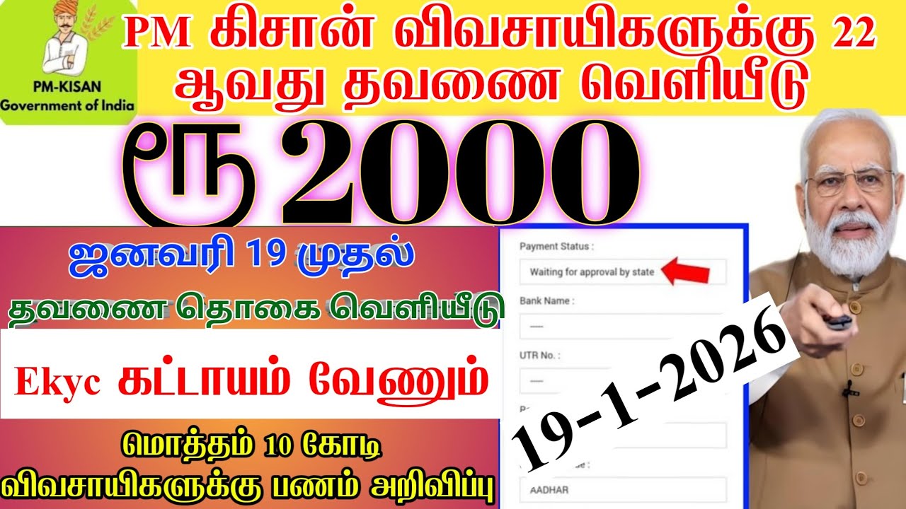 22 - வது PM கிசான் தொகை ரூ 2,000+1000 உறுதி | 