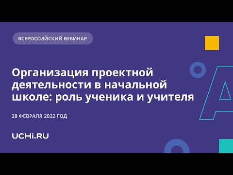 Организация проектной деятельности в начальной школе: роль ученика и учителя